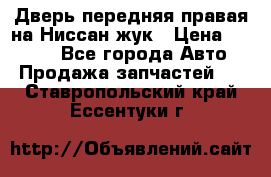 Дверь передняя правая на Ниссан жук › Цена ­ 4 500 - Все города Авто » Продажа запчастей   . Ставропольский край,Ессентуки г.